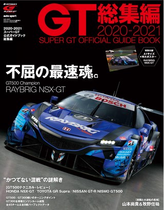 スーパーGT公式ガイドブック 2020-2021 総集編