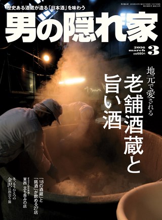 男の隠れ家 2016年3月号