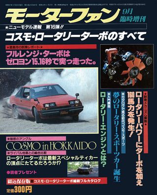 ニューモデル速報 すべてシリーズ 第16弾 コスモ・ロータリーターボのすべて