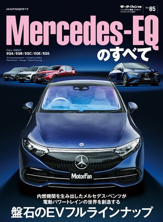 Vol.85  メルセデスEQのすべて 