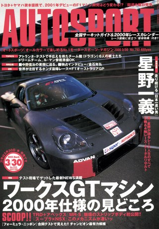 AUTO SPORT（オートスポーツ） No.793 2000年3月30日号