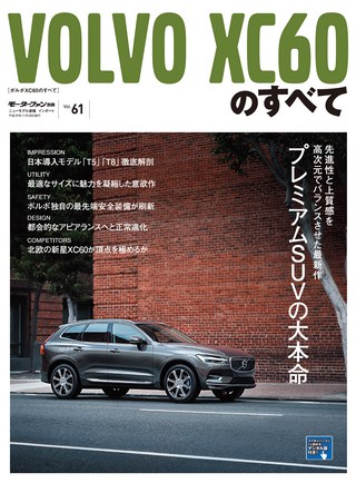 Vol.61 ボルボXC60のすべて