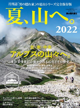 男の隠れ家 特別編集 夏、山へ。2022