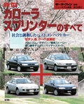 ニューモデル速報 すべてシリーズ 第164弾 新型カローラ/スプリンターのすべて