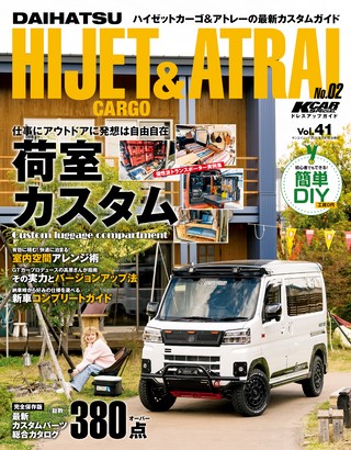 Vol.41 ダイハツ・ハイゼットカーゴ＆アトレー No.2
