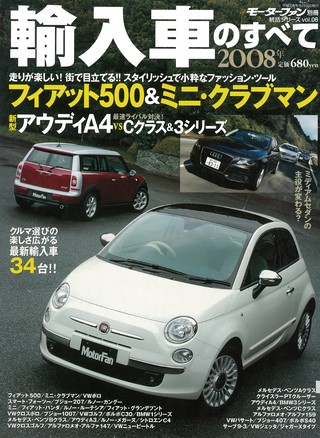 2008年 輸入車のすべて