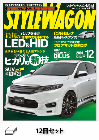 セット STYLE WAGON 2014年セット［全12冊］