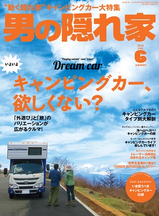 男の隠れ家 2018年6月号