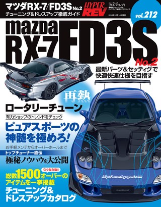 HYPER REV(ハイパーレブ) Vol.212 マツダ RX-7/FD3S No.2
