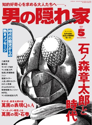 男の隠れ家 2023年5月号 No.320