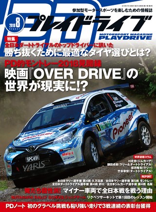 PLAYDRIVE（プレイドライブ） 2018年8月号