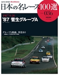 日本の名レース100選 Vol.036