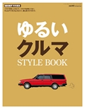 ゆるいクルマSTYLE BOOK