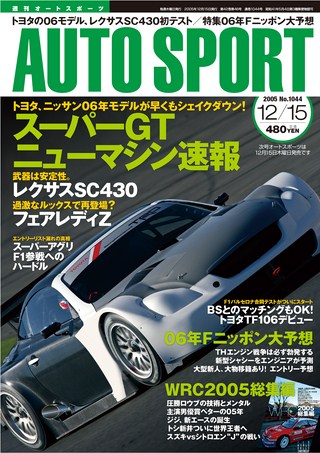 AUTO SPORT（オートスポーツ） No.1044 2005年12月15日号