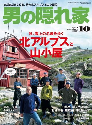 男の隠れ家 2014年10月号