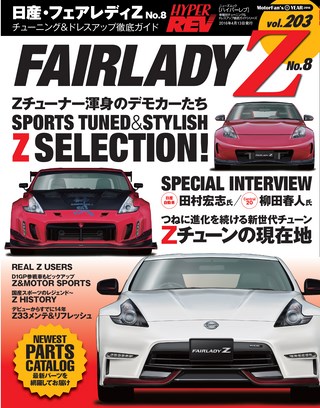 Vol.203 日産フェアレディZ No.8