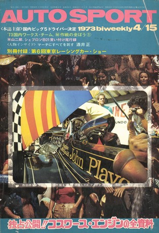 AUTO SPORT（オートスポーツ） No.116 1973年4月15日号