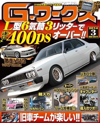 G-WORKS（Gワークス） 2014年3月号