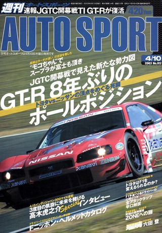 AUTO SPORT（オートスポーツ） No.912 2003年4月10日号