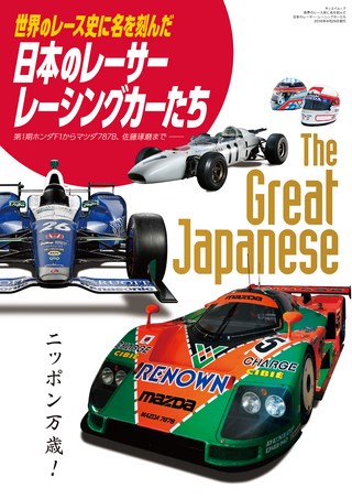 モータースポーツ誌MOOK世界のレース史に名を刻んだ日本のレーサー・レーシングカーたち