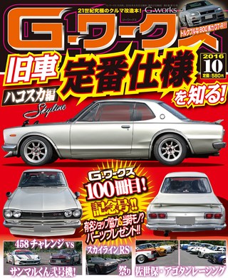 G-WORKS（Gワークス） 2016年10月号