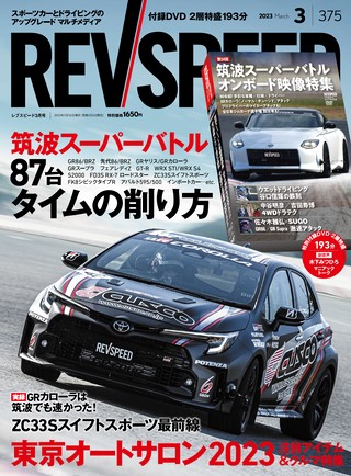 REV SPEED（レブスピード） 2023年3月号 No.375