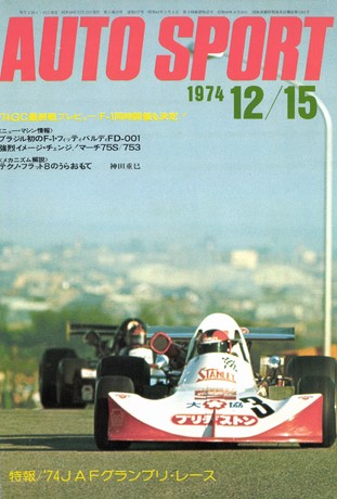 AUTO SPORT（オートスポーツ） No.157 1974年12月15日号