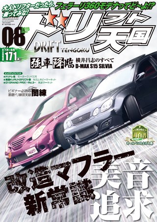 ドリフト天国 2015年8月号