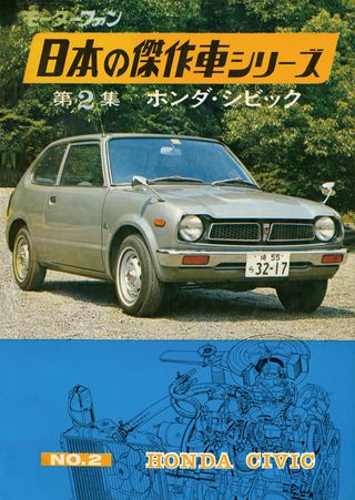 日本の傑作車シリーズ 【第2集】ホンダ・シビック