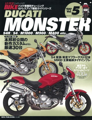 ハイパーバイク Vol.05 DUCATI MONSTER