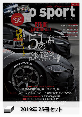 セット 2019年オートスポーツ［25冊］セット