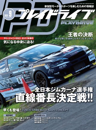 PLAYDRIVE（プレイドライブ） 2021年9月号