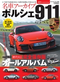 ポルシェ911のすべて Vol.1