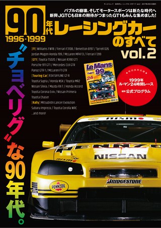 90年代レーシングカーのすべて Vol.2