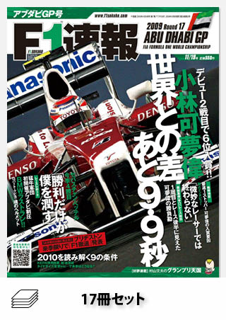 2009年 F1速報全17戦セット［全17冊］