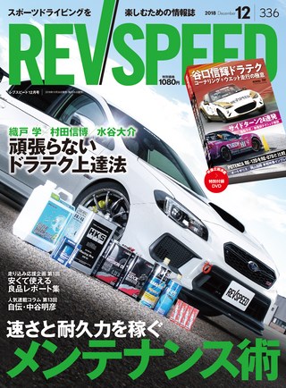 REV SPEED（レブスピード） 2018年12月号