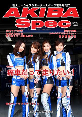 AKIBA Spec（アキバスペック） Vol.44 2013年7月号
