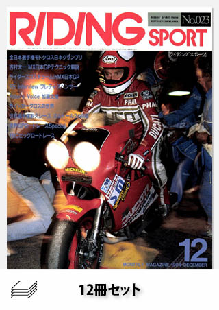 セット RIDING SPORT1984年セット［全12冊］