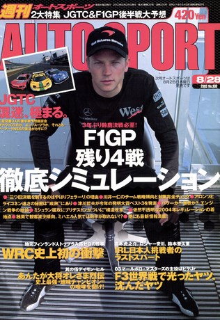 AUTO SPORT（オートスポーツ） No.930 2003年8月28日号