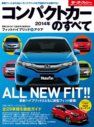 ニューモデル速報 統括シリーズ 2014年 コンパクトカーのすべて