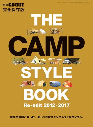 GO OUT(ゴーアウト)特別編集 GO OUT CAMP STYLE BOOK Re-Edit 2012~2017