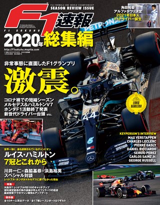 F1速報（エフワンソクホウ） 2020 総集編