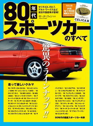 ニューモデル速報 歴代シリーズ 80年代スポーツカーのすべて