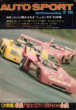 AUTO SPORT（オートスポーツ） No.122 1973年7月15日号