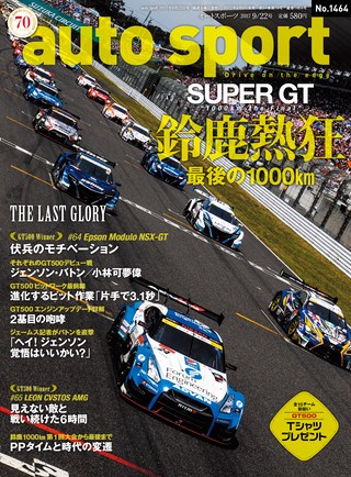 AUTO SPORT（オートスポーツ） No.1464 2017年9月22日号