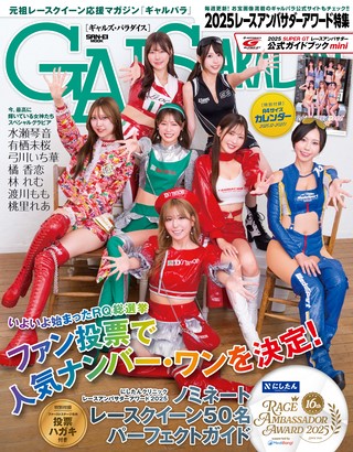 GALS PARADISE（ギャルズパラダイス） 2025 レースアンバサダーアワード特集