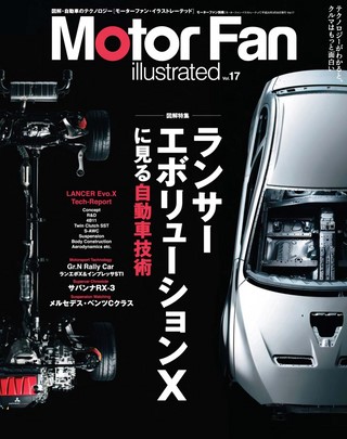 Motor Fan illustrated（モーターファンイラストレーテッド） Vol.17