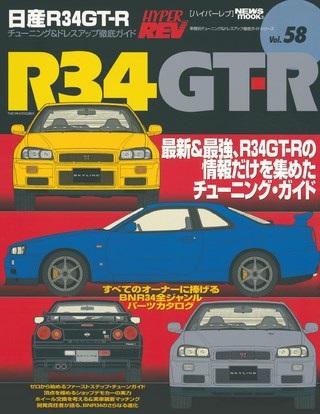 HYPER REV(ハイパーレブ) Vol.058 日産 スカイラインR34 GT-R
