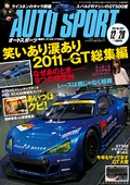 AUTO SPORT（オートスポーツ） No.1321　2011年12月28日号