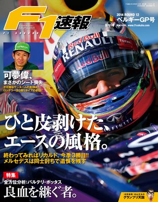 F1速報（エフワンソクホウ） 2014 Rd12 ベルギーGP号